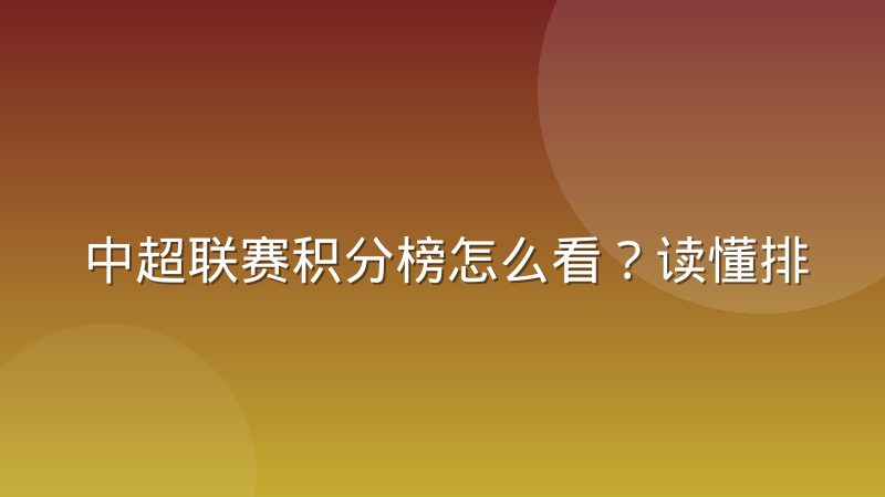 中超联赛积分榜怎么看?读懂排名规则与数据背后的门道