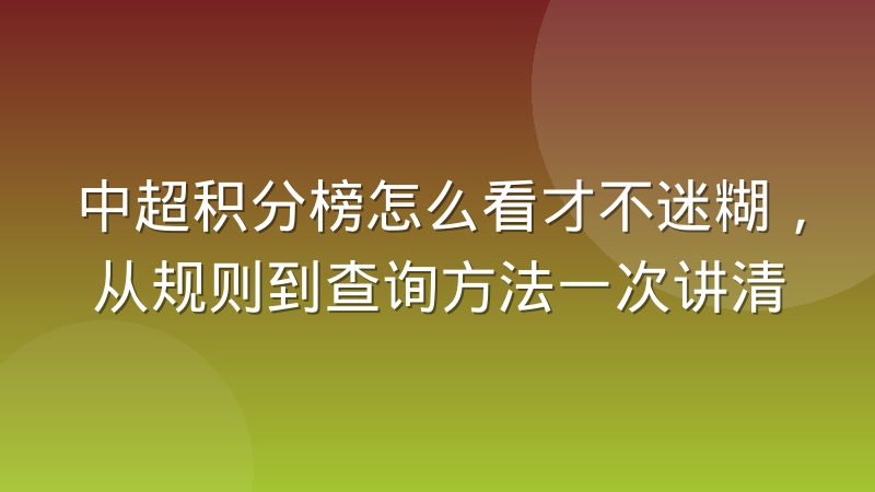 中超积分榜怎么看才不迷糊，从规则到查询方法一次讲清