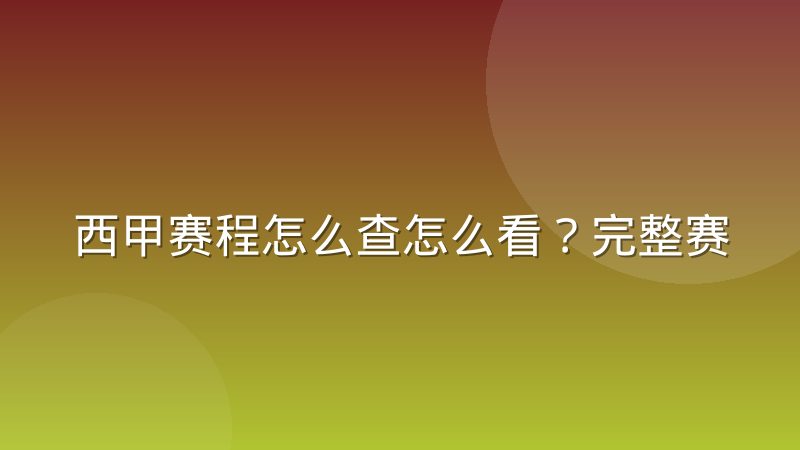 西甲赛程怎么查怎么看?完整赛制与赛程安排规律解析