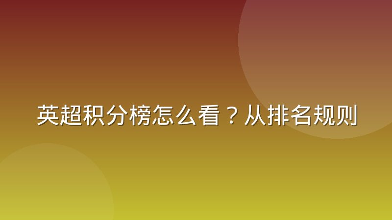 英超积分榜怎么看?从排名规则到争冠保级形势全解析